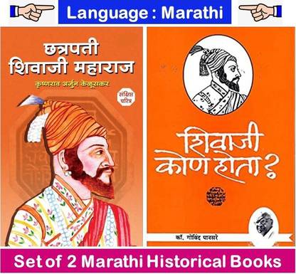 Chhatrapati Shivaji Maharaj Sankshipt Charitra + Shivaji Kon Hota ? 
( Combo Set Of 2 Marathi Books )