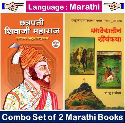 Chhatrapati Shivaji Maharaj Sankshipt Charitra + Marathekalin Shauryakatha
( Combo Set Of 2 Marathi Books )