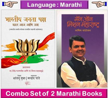 भारतीय जनता पक्ष : कल आज एनी उद्य + मैन ऑन मिशन महाराष्ट्र : देवेन्द्र फड़नवीस 
( सेट ऑफ 02 पॉलिटिकल बुक्स इन मराठी )