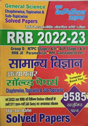 RRB रेलवे सामान्य विज्ञान अधायवार सॅाल्व्ड पेपर्स (रेलवे नॉन टेक्निकल कोटी परीक्षा
