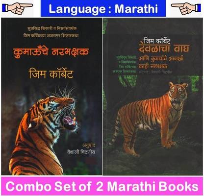 Kumaonche Narbhakshak + Devalacha Wagh By Jim Corbett 
( Combo Set Of 2 Marathi Books )