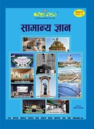 परीक्षा मंथन सामान्य ज्ञान 2022-24