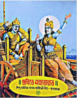छाबाइट महाभारत || पिक्चर बुक ऑफ महाभारत || छोटोडर महाभारत
