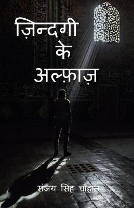 Zindagi Ke Alfaaz / ज़िन्दगी के अल्फ़ाज़