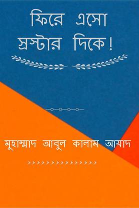 Phire Eso Srostar Dike / ফিরে এসো স্রস্টার দিকে