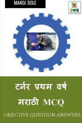 Turner First Year Marathi MCQ / टर्नर प्रथम वर्ष मराठी MCQ