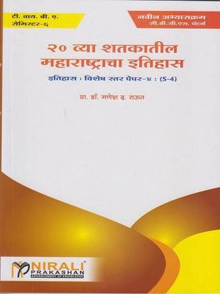 History of Maharashtra in the 20th Century : Itihas (S4) (Third Year TY BA Semester 6)