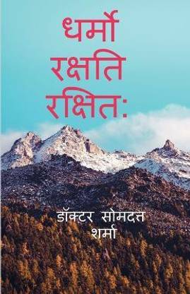 Dharmo Rakshati Rakshitah / ????? ?????? ??????