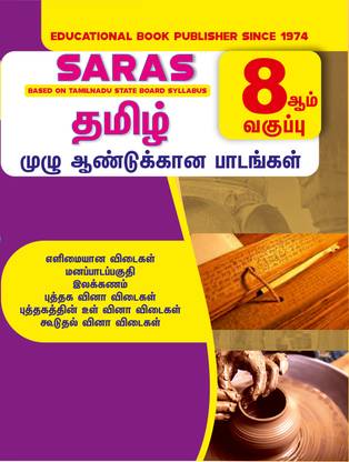 SARAS 8th Standard Tamil Guide for Tamilnadu State Board