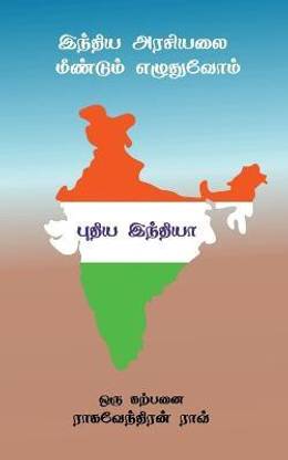 Pudiya India / புதிய இந்தியா