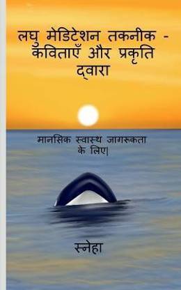 Micro - Meditation Techniques Via Poetry and Nature / लघु मेडिटेशन तकनीक - कविताएँ और प्&#2352