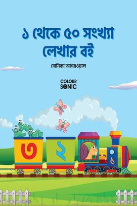1 to 50 Bengali Numbers Writing Book / ১ থেকে ৫০ সংখ্যা লেখার বই