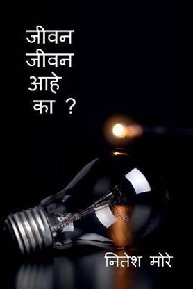 Jivan Jivan aahe ka ? / जीवन जीवन आहे का ?