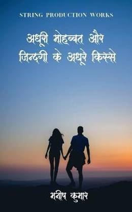 Adhuri Mohabbat Aur Zindagi Ke Adhure Kisse / अधूरी मुहब्बत और जिन्दगी के अधूरे क&