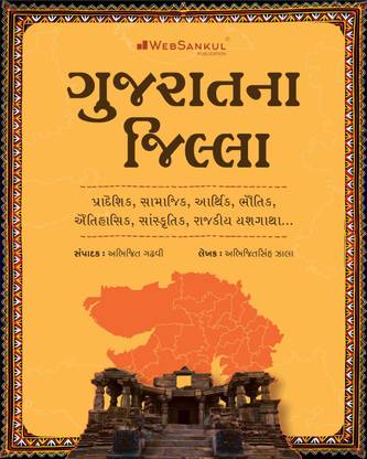 Gujarat Na Jilla | Websankul Publication