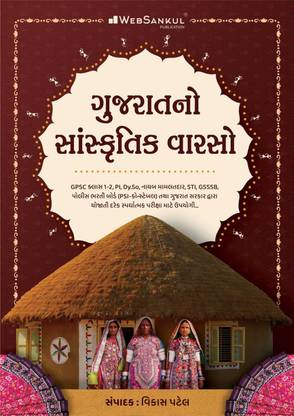 Gujarat No Sanskrutik Varso | Websankul Publication