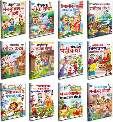 Bedtime Story Books For Kids In Marathi | Tiny Tales - Delightful Hobby | Age 4 - 8 Years | Easy To Read Stories With Pictures | Set Of 12 Books Combo 2