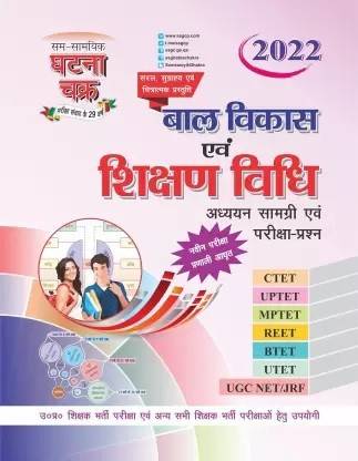 बाल विकास एवं शिक्षण विधि (पेपरबैक, हिंदी, SSGCP ग्रुप)