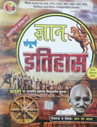 ज्ञान चंद यादव संपूर्ण इतिहास 2017- 18 एडिशन विथ Ncert पैटर्न