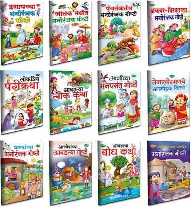 Story Books Set Of 12 In Marathi With 101 Moral Stories From Sawan - Sawan Moral Stories Combo 3