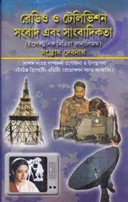 Radio O Television Sambad Ebong Sambadikata