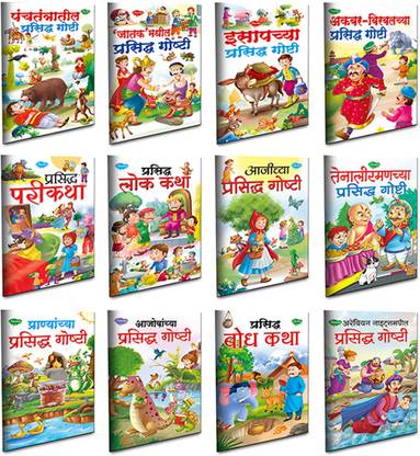 Bedtime Story Books For Kids In Marathi | Tiny Tales - Delightful Hobby | Age 4 - 8 Years | Easy To Read Stories With Pictures | Set Of 12 Books Combo 4