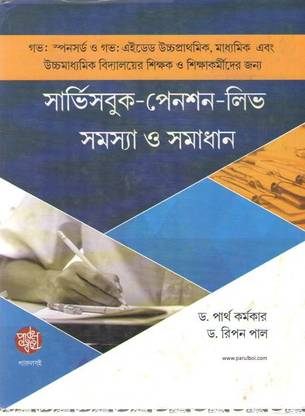 Service Book Pension Leave Samasya O Samadhan By Partha Karmakar & Dr. Ripon Pal