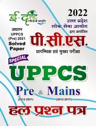 E-Dristi UPPCS Pre & Mains Solved Question Paper 2022 (2217-H EDRISTI C) (Paperback, Hindi, SSGCP GROUP)