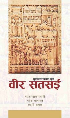 Veer Satsai (Suryamal Mishran Krit)