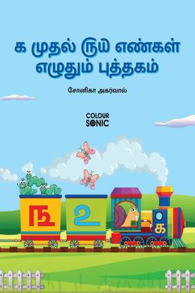 1 to 50 Tamil Numbers Writing Book / ௧ முதல் ௫௰ எண்கள் எழுதும் புத்தகம்