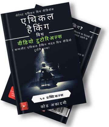 Ethical Hacking with Video Tutorials | 50+ Practicals with Videos | Basic to Advance Hacking Book | 200+ Hacking Tools | Chapter Wise Video Guide - Hindi Version (Hardcover)