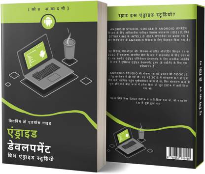 एंड्रॉइड डेवलपमेंट विथ एंड्रॉइड स्टूडियो | एंड्रॉइड/जावा ऐप डेवलपमेंट | बेसिक टू एडवांस - हिंदी वर्जन