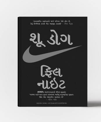 Shoe Dog (Gujarati)