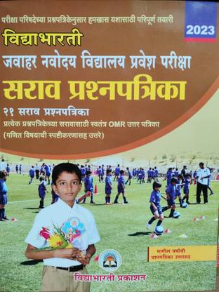 विद्याभारती जवाहर नवोदय विद्यालय प्रवेश परीक्षा सारव प्रश्नपत्रिका संच 2023