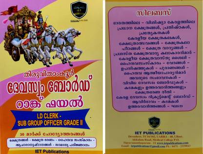 Travancore Devaswom Board -RANK FILE-FOR LD CLERK & SUB GROUP OFFICER GRADE II