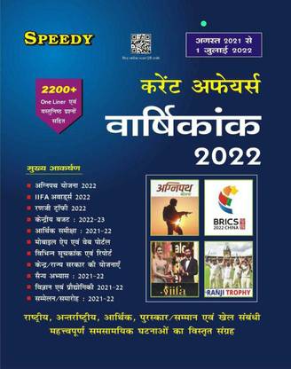 Speedy Current Affairs Varshikank 2022 ( August 2021 Se July 2022) (AGNEEPATH YOJANA)