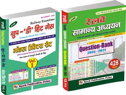 रेलवे ग्रुप डी हिट गेस मॉडल प्रैक्टिस सेट वॉल्यूम 1 एंड सामान्य अध्यान क्वेश्चन बैंक 2016 टू 2021 (न्यू वर्जन: 2022) (पेपरबैक, हिंदी, स्पार्क टीम)