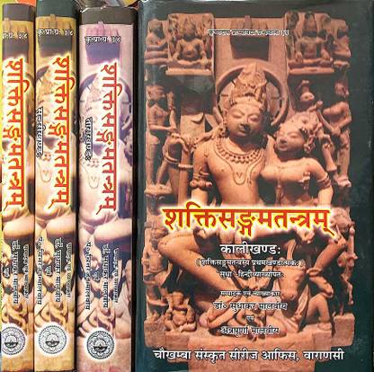 शक्ति संगम तंत्रम इन 4 वॉल्स