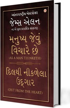 As A Man Thinketh and Out From The Heart in Gujarati