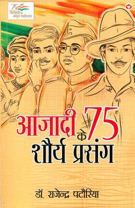 Azadi Ke 75 Shourya Prasnag in Hindi