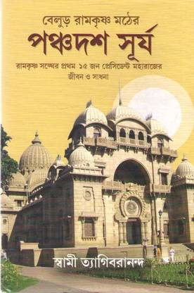 Balur Ramakrishna Mather Panchadasa Surya By Swami Tyagibarananda