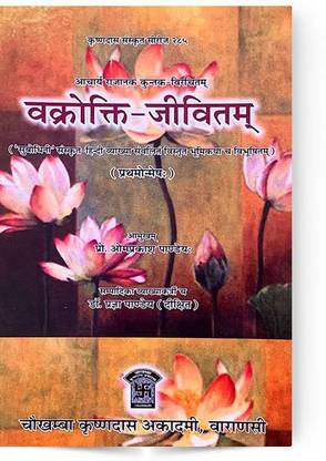 वक्रोक्ति जीवितम (प्रथमोनमेश)