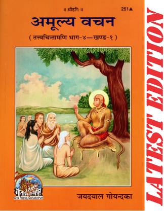 अमूल्य वचन (गीता प्रेस, गोरखपुर) / अमूल्या वचन(कोड 251)(गीता प्रेस)