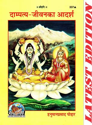 दाम्पत्य जीवन का आदर्श (गीता प्रेस, गोरखपुर) / दाम्पत्य जीवन का आदर्श (गीता प्रेस, गोरखपुर)
