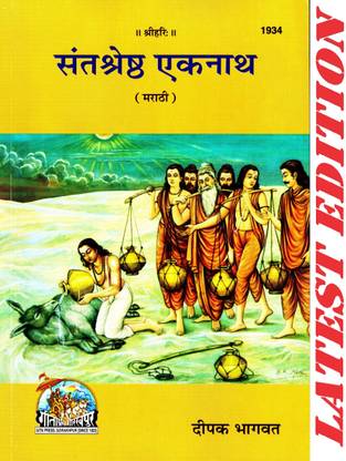 संत श्रेष्ठ एकनाथ (मराठी) (गीता प्रेस, गोरखपुर) / संतश्रेष्ठएकनाथ / संत श्रेष्ठ एकनाथ