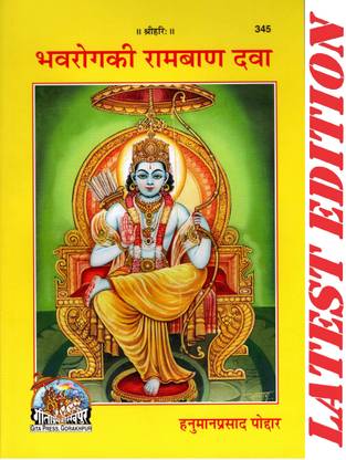 भावरोग की राम बैन दावा (गीता प्रेस, गोरखपुर)/ भाव रोग की रामबैन दवा / भावरोगकी रामबैन दावा(कोड 345)(गीता प्रेस)