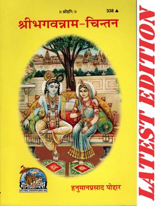 श्री भगवन्नम चिंतन (गीता प्रेस, गोरखपुर)/ श्री भगवानाम चिंतन / शर भगवा नाम चिंतन / भगवान के नाम का चिंतन(कोड 338)(गीता प्रेस)