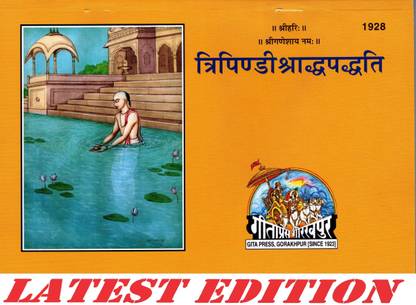 श्री पिंडी श्रद्ध पद्धति (गीता प्रेस, गोरखपुर) / ShriPindiShraddhaPaddhati / श्री पिंडी श्राद्ध पढ़ाती