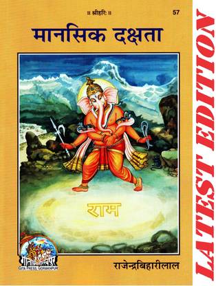Mansik Dakshata (Gita Press, Gorakhpur)/ Maansik Dakshata (Manskit Praveenata Prapt Karne Ke ManoVaigyanik Upay)