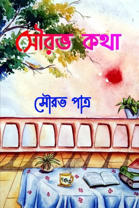 SOURAV KOTHA / সৌরভ কথা